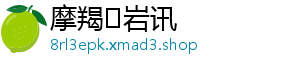 摩羯♑岩讯